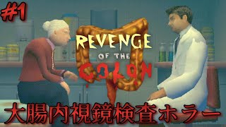 【Revenge Of The Colon】消化されないあるある！大腸内視鏡検査ホラー！リベンジ・オブ・ザ・コロン [#1]