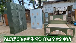 ውብ የሆኑ በጥራት የተሰሩ የፈርኒቸር እቃዎች እንዳያመልጦት || Furniture