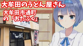 大牟田市通町の「おたふく」【ゆっくり解説】