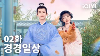 경경일상 제2화 | New Life Begins EP02 | 백경정 전희미 | iQIYI Korea