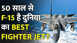 कैसे बनाया गया दुनिया का सबसे खतरनाक fighter jet F15? | F15 Fighter jets Design by US