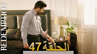 الأسيرة الحلقة 47 الترجمة العربية | Redemption Episode 47 | Arabic Subtitle