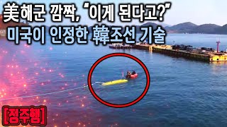 [정주행] 美 해군 현장서 계약까지.. 미국 홀린 한국 함정 기술