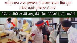 Sidhu Moose Wala Parents Back to Pind Moosa After Meeting With Home Minister India