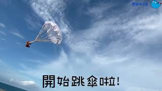 【 玩具DIY-小小降落傘 】