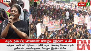 #BREAKING || அதிமுக மகளிரணி கண்டன ஆர்ப்பாட்டம் - கழக முன்னாள் அமைச்சர் எஸ். கோகுல இந்திரா பேச்சு