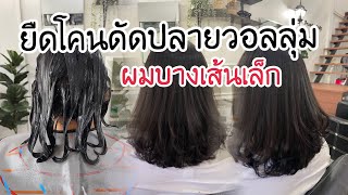 กิ๊ก บิวตี้ช็อป EP: 432 รีวิวขั้นตอนการยืดโคนดัดปลายวอลลุ่ม ลอนเด้งๆ