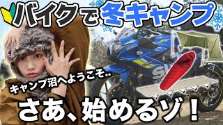 【初心者】冬キャンプツーリング絶対揃えたいギア紹介【バイク女子】