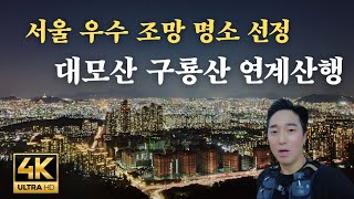 대모산 구룡산 등산 | 서울 강남에 있는 산 | 10.4km 2시간40분 소요 | 역대급 야경