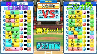 【ゆっくり実況】ラブライブスーパースターで架空ペナント「eBASEBALLパワフルプロ野球2020」＃22