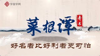 《菜根谭》第5节 好名者比好利者更可怕【学国学网】