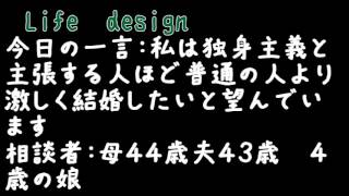 2012 03 26独身主義と主張する人ほど結婚したい!加藤諦三＆大原敬子