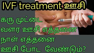 கரு முட்டை வளர_ எத்தனை ஊசி எத்தனை நாள் போட வேண்டும்||ivf treatment  injection