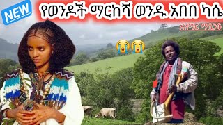 የበርሃው ጀግና አበበ ካሴ ቀረርቶ እና ጃሎታ አዝማሪ ማሲንቆ :best New Ethiopian azimari masinko kererito by abebe kassie