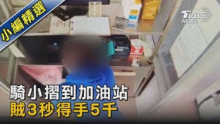 騎小摺到加油站 賊3秒得手5千｜TVBS新聞  @TVBSNEWS02