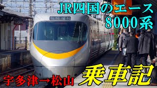 【令和3年四国グルグル旅④】JR四国　特急しおかぜ・いしづち8000系（宇多津⇒松山）やっぱり振り子に限る！JR四国のエース8000系乗車記