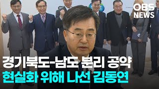 경기북도-남도 분리 공약... 현실화 위해 나선 김동연