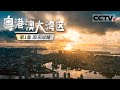 《粤港澳大湾区》第1集 面积几乎是纽约、东京和旧金山三大湾区总和 粤港澳大湾区如何在世界湾区脱颖而出？【CCTV纪录】