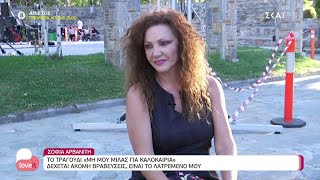 Σ. Αρβανίτη: Το τραγούδι "Μην μου μιλάς για καλοκαίρια"δέχεται ακόμη βραβεύσεις | Love It