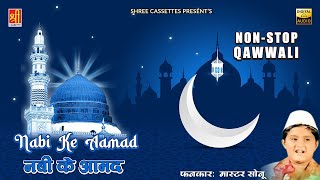 नबी का आमद | Nabi Ka Aamad | Full Album | Master Sonu | Madina Sharif Qawwali | Islamic Songs