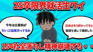 【2ch就活スレ】25卒154社全落ち就活生ワイ、ついに精神が崩壊してしまう・・・【25卒】【26卒】【就職活動】