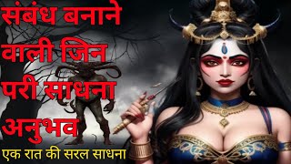 जिन परी साधना अनुभव | How To Jinn Pari Sadhna | Pari Sadhna Kaise Karein |@Ramtilak