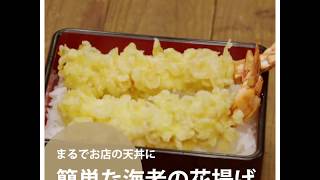 【料理の基本ABC】海老の花揚げの作り方｜ABCクッキングスタジオ