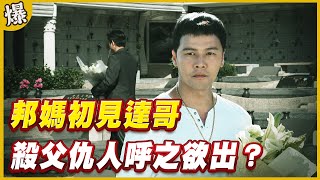 《黃金爆爆爆》黃金歲月 EP59 邦媽初見達哥 殺父仇人呼之欲出？