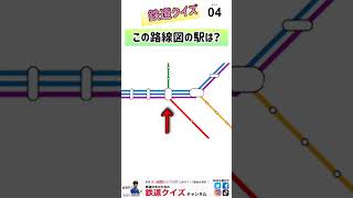 【この駅は？】路線図クイズ13