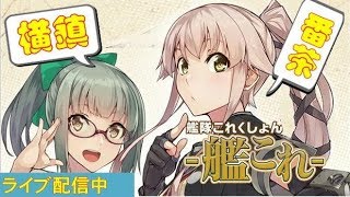 【艦これ-横鎮】E1甲2018冬イベ「邀撃！ブイン防衛作戦」「中部ソロモン海域鼠輸送」開始、まったり甲15目指す【kancolle】