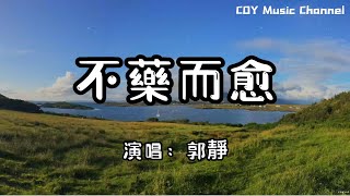 郭靜 - 不藥而愈『我的痛會不會變得不藥而愈』（動態歌詞/Lyrics Video/無損音質/4k）