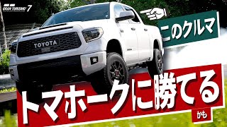 【GT7】トマホークより速いクルマは存在するのか？ (グランツーリスモ7実況)