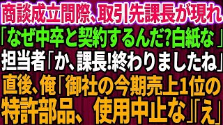 【スカッとする話】商談成立間際に取引先課長が現れ「なぜ中卒と契約するんだw？経営悪化するから白紙な」契約書に水をぶっかけた→担当者「課長！終わりましたね」直後、俺「御社の今期売上1位の特許部品、