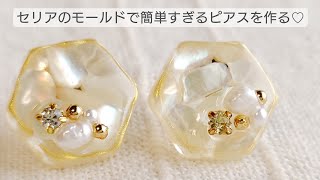 【UVレジン/100均】セリアのモールドで簡単すぎる上品シェルピアスを作る♡How to make elegant shell earrings with resin