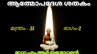 ആത്മോപദേശ ശതകം ഡോ.എം.ആർ യശോധരൻ Athmopadesa Sathakam Dr.M.R Yesodharan Gurugramam