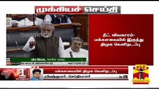 #Breaking : நீட் விவகாரம் - மக்களவையில் இருந்து திமுக வெளிநடப்பு | NEET | DMK