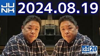 伊集院光 深夜の馬鹿力　2024年08月19日