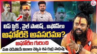 🔴Live : Shiva Rudra Saduvu About Lady Aghori Naga Sadhu | Roshan Interviews @SumanTVKothagudem