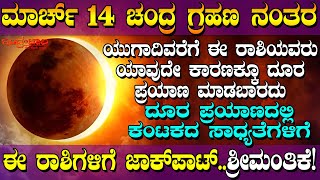 ಮಾರ್ಚ್14 ಚಂದ್ರ ಗ್ರಹಣದ ನಂತರ ಯುಗಾದಿಯವರೆಗೆ ಈ ರಾಶಿಯವರು ಯಾವುದೇ ಕಾರಣಕ್ಕೂ ದೂರ ಪ್ರಯಾಣ ಮಾಡಬಾರದು