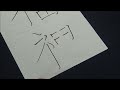 【書き初め】太筆が墨汁でガチガチに固まっていたので小筆でごまかす中学生