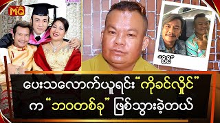 ပေးသလောက် ယူခဲ့ရင်း “ကိုခင်လှိုင်” က ဘဝတစ်ခု ဖြစ်ခဲ့တယ်