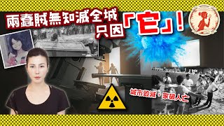 兩蠢賊想致富，偷到毀掉半個城市的核災物，「俄軍」卻重「盜」覆轍！｜惡夢阿姨