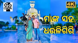 ଧଉଳି ଗିରି Vlog with ମାଁ | Dhauli Giri Temple Vlog | Santi stupa Bhubaneswar | Go Odia