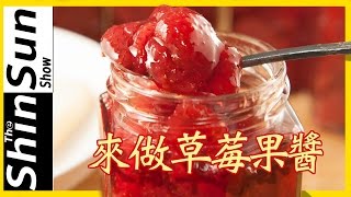 [簡單料理]草莓果醬這樣作果肉看的見！變身草莓奶酪超好吃！