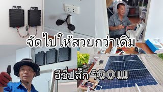 โซล่าเซลล์ Psi รุ่น easy plug 400 วัตต์ ประหยัดค่าไฟเดือนละ 250  เหมาะสำหรับทุกครัวเรือน