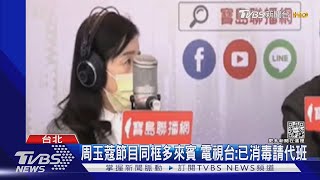 打高端3劑突破性感染 周玉蔻PCR陽性確診｜TVBS新聞