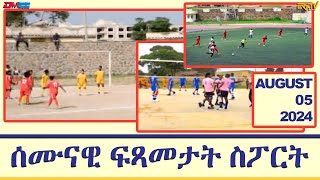 ሰሙናዊ ፍጻመታት ስፖርት | Weekly Sports review - August 05, 2024