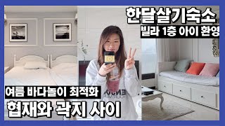 [제주한달살기] 조회수 130만 주인공! 2년 만에 찾아간 그 빌라, 여전히 괜찮을까? 솔직리뷰 해봤습니다. [제주여행/제주숙소]