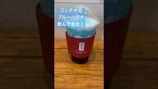 Gong cha ゴンチャのブルーハワイ飲んできた☀️🍧美味しかったし涼しくなった😋