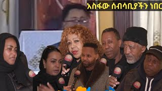 አስፋው በሂወቱ ብዙ ተፈትኗል ደግነቱ ጥግ የለውም አርቲስቶች አና ጋዜጠኞች